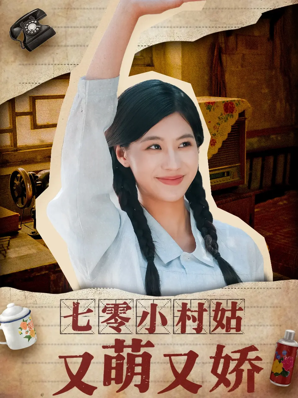 《七零小村姑又萌又娇》：甜宠来袭，治愈你的乡村爱情梦