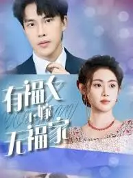 《有福女不嫁无福家》：婚姻的真谛与家庭的责任
