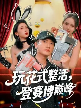 《赛博整活》：登顶之路，花式操作逆袭未来！