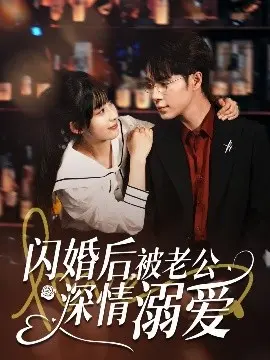 《闪婚后，被老公深情溺爱》：甜宠升级，婚后恋爱的甜蜜暴击！