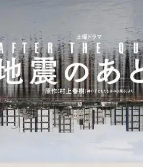 《地震之后》影评：灾难中的人性光辉与生存挣扎
