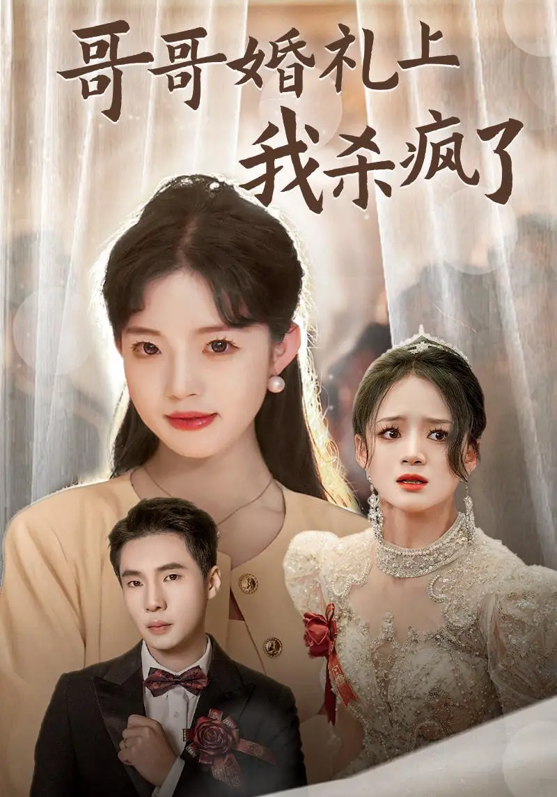 《哥哥婚礼上我杀疯了》：反套路复仇爽剧，婚礼变修罗场！