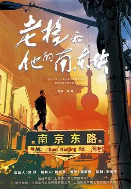 《老杨和他的南东块》：一曲魔都棚户区的告别之歌，笑泪交织。