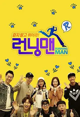 爆笑来袭！《RunningMan》：跑男团集体穿越？神秘任务？谁将赢得最后的荣耀？！