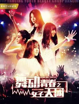 《舞动青春之女子天团》：梦想与汗水的交织，少女们的舞台绽放！