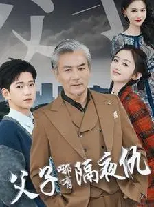 《父子哪有隔夜仇》：笑泪齐飞，化解隔阂的亲情喜剧
