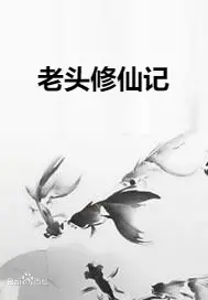 《老头修仙记》：爆笑or感动？看废柴老头如何逆袭飞升，开启第二人生！