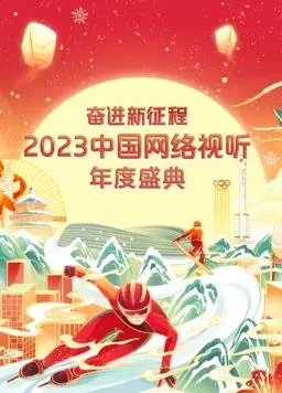 星光璀璨，致敬经典：《2023中国网络视听年度盛典》精彩回顾与深度解读