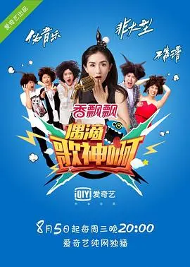 《偶滴歌神啊第一季》：爆笑来袭！谁是真麦霸？谁是五音不全的黑洞？