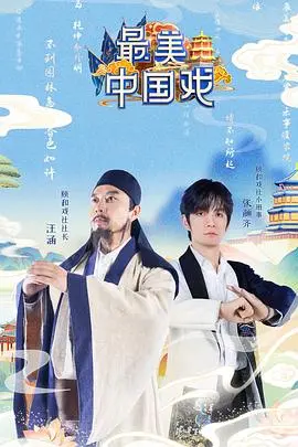 《最美中国戏》：寻根中华戏曲之魂，一场视觉与听觉的文化盛宴