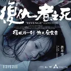 《复仇者之死》：扭曲的正义，末世下的赎罪之路