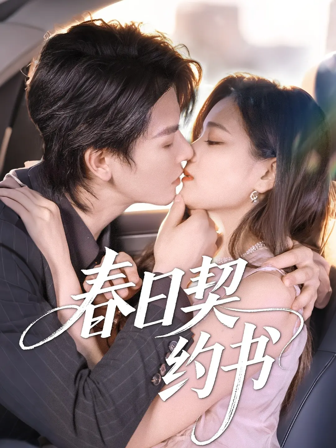 《春日契约书》影评：都市男女的爱情迷局，契约之下真心几何？