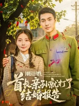 《刚退婚，首长亲孙就打了结婚报告》：先婚后爱的甜蜜军婚罗曼史