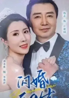 《闪婚五十岁》：一场不期而遇的浪漫？中年人的爱情童话，敢爱就来！