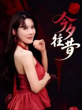 《今夕往昔》：穿越时空的爱恋，AI女友还是真情实感？科幻爱情片深度解析！