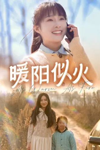 《暖阳似火》影评：炙热情感下的救赎之路，年度催泪弹来袭！