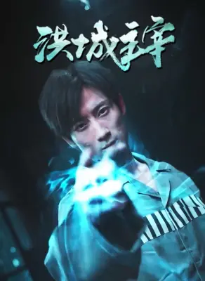 《洪城主宰》：权力游戏下的欲望与救赎，谁能问鼎洪城之巅？