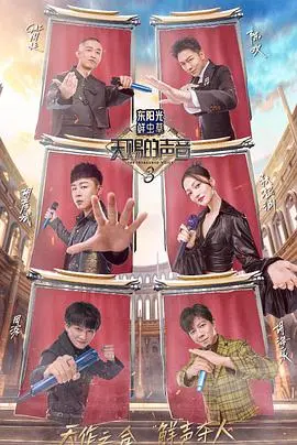 《天赐的声音第三季》热评：神仙打架，谁的歌声能直击你的灵魂？