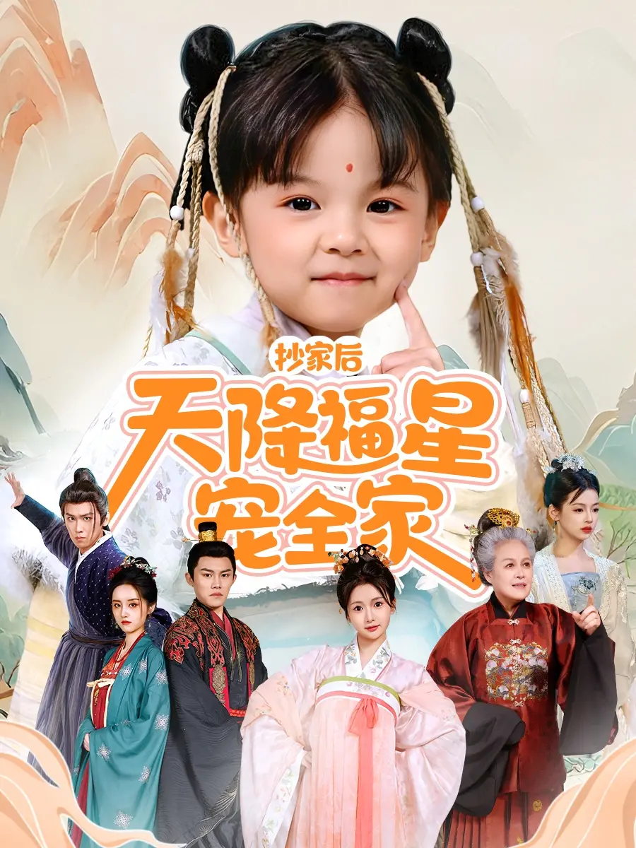 《抄家后天降福星宠全家》：逆境翻盘！看小福星如何带领全家从谷底走向巅峰，爆笑又温馨的古代逆袭爽剧！