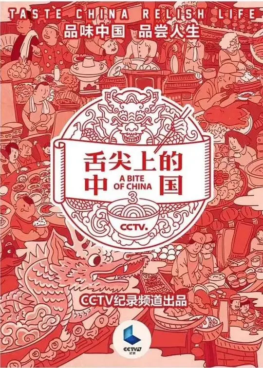 寻味人间烟火：《舌尖上的中国 第三季》美食与文化的深度碰撞