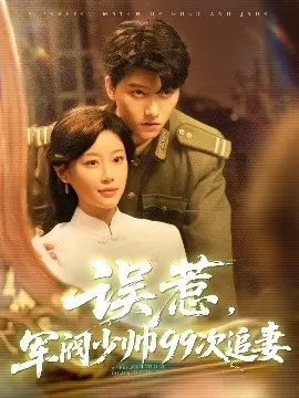 霸道少帅的甜宠追妻路：《误惹军阀少帅99次追妻》高糖来袭！