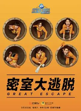 《密室大逃脱第一季》：烧脑刺激！明星真人秀逃脱攻略，胆小者慎入！