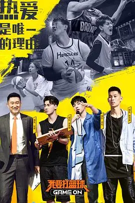 热血青春，燃炸球场：《我要打篮球》引爆今夏运动狂潮！