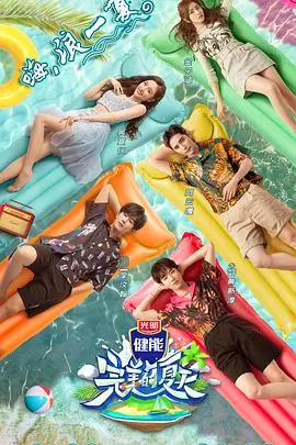 《完美的夏天》：一场关于青春、梦想与成长的治愈之旅，唤醒你内心深处的悸动！