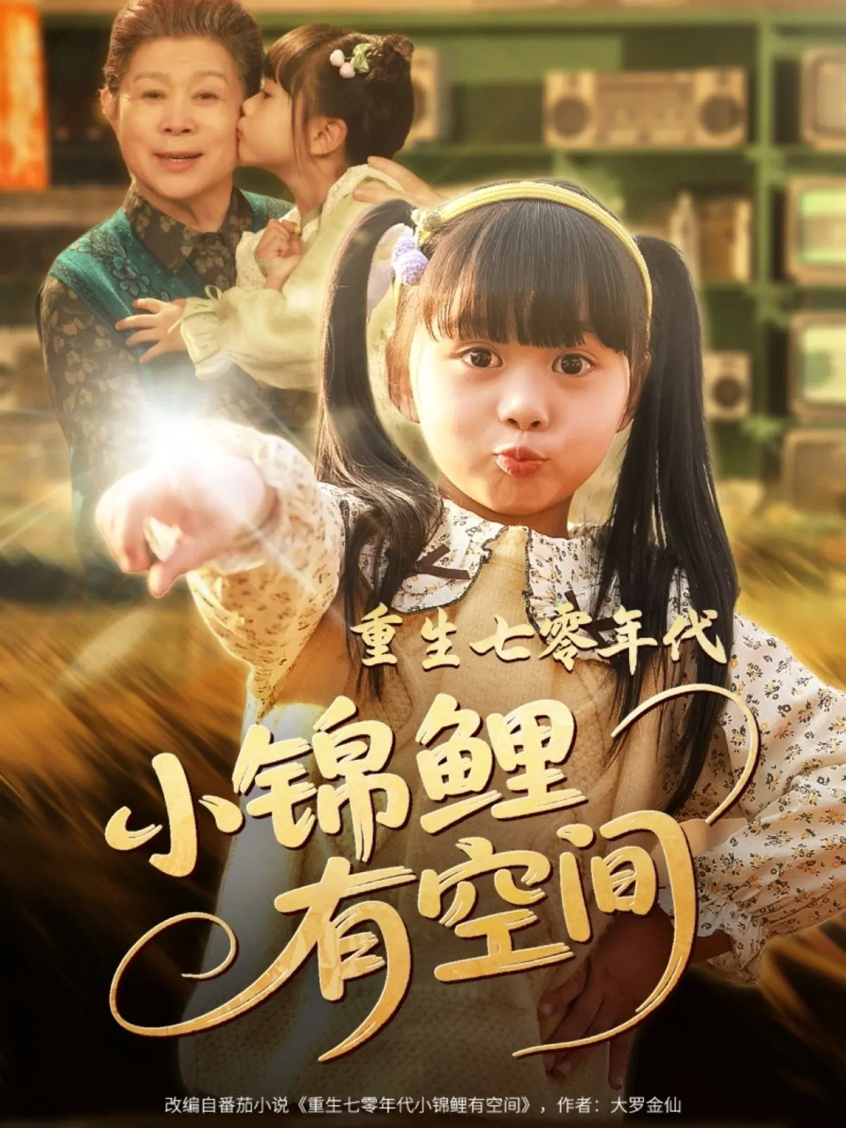 《重生七零年代小锦鲤有空间》：逆袭人生，空间在手，好运我有！