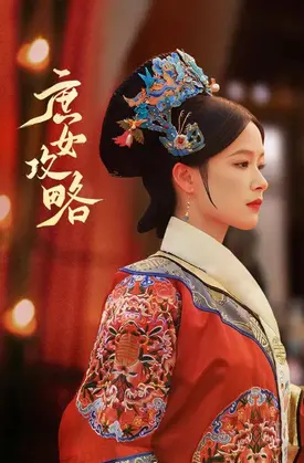 宅斗大戏《庶女攻略》：看落魄庶女如何逆袭，玩转后宅，赢得锦绣人生！