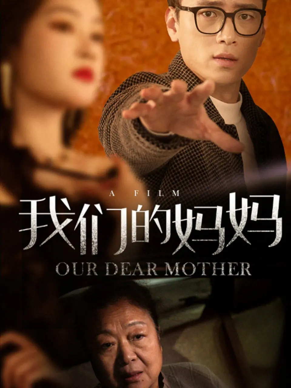 《我们的妈妈》：一部触动灵魂的母爱诗篇，献给所有被爱治愈的你