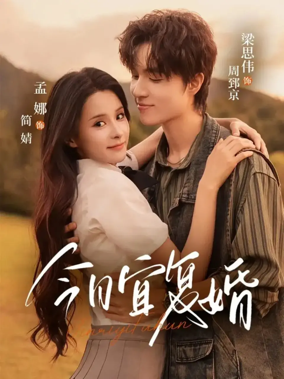 《今日宜复婚》：都市爱情喜剧，恐婚男女的爆笑情感指南！