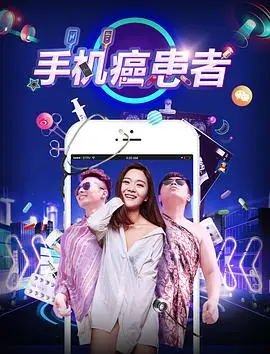 《手机癌患者》：现代人戒不掉的瘾？深度剖析手机依赖症，拯救你的数字生活！