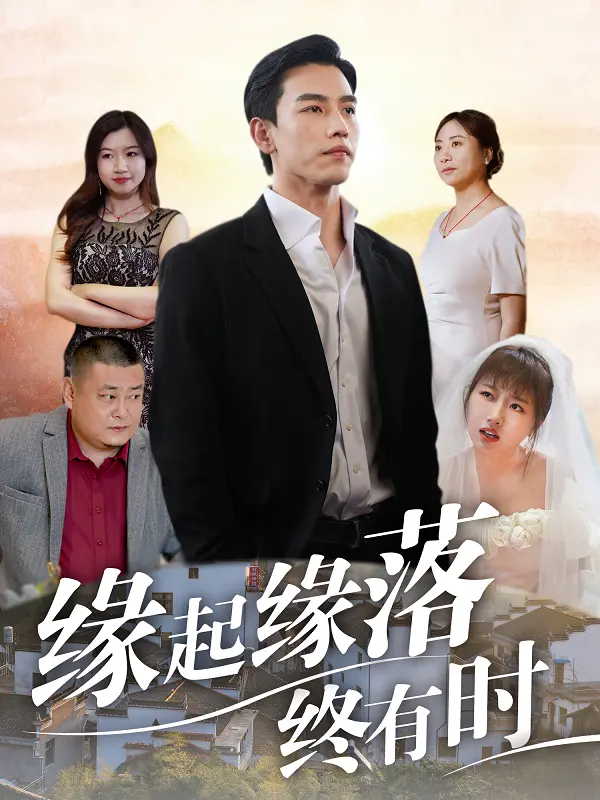 《缘起缘落终有时》深度影评：爱恨纠葛，终究抵不过命运的安排？