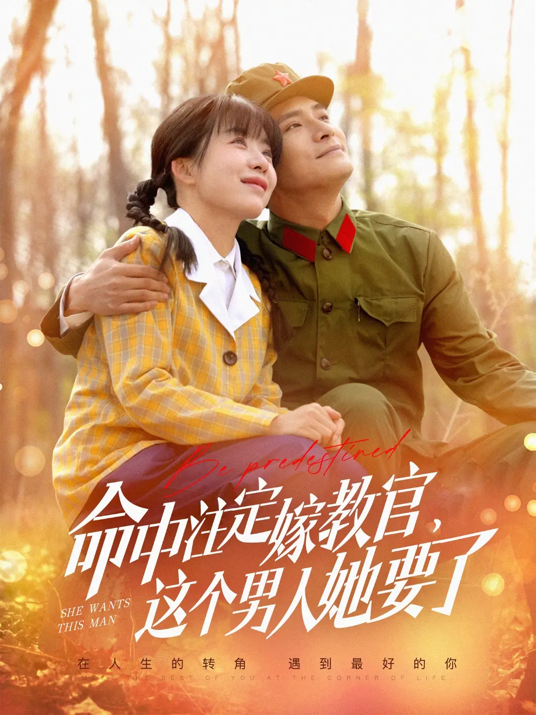 《命中注定嫁教官，这个男人她要了》：甜宠军旅爱情，霸道教官的追妻火葬场！