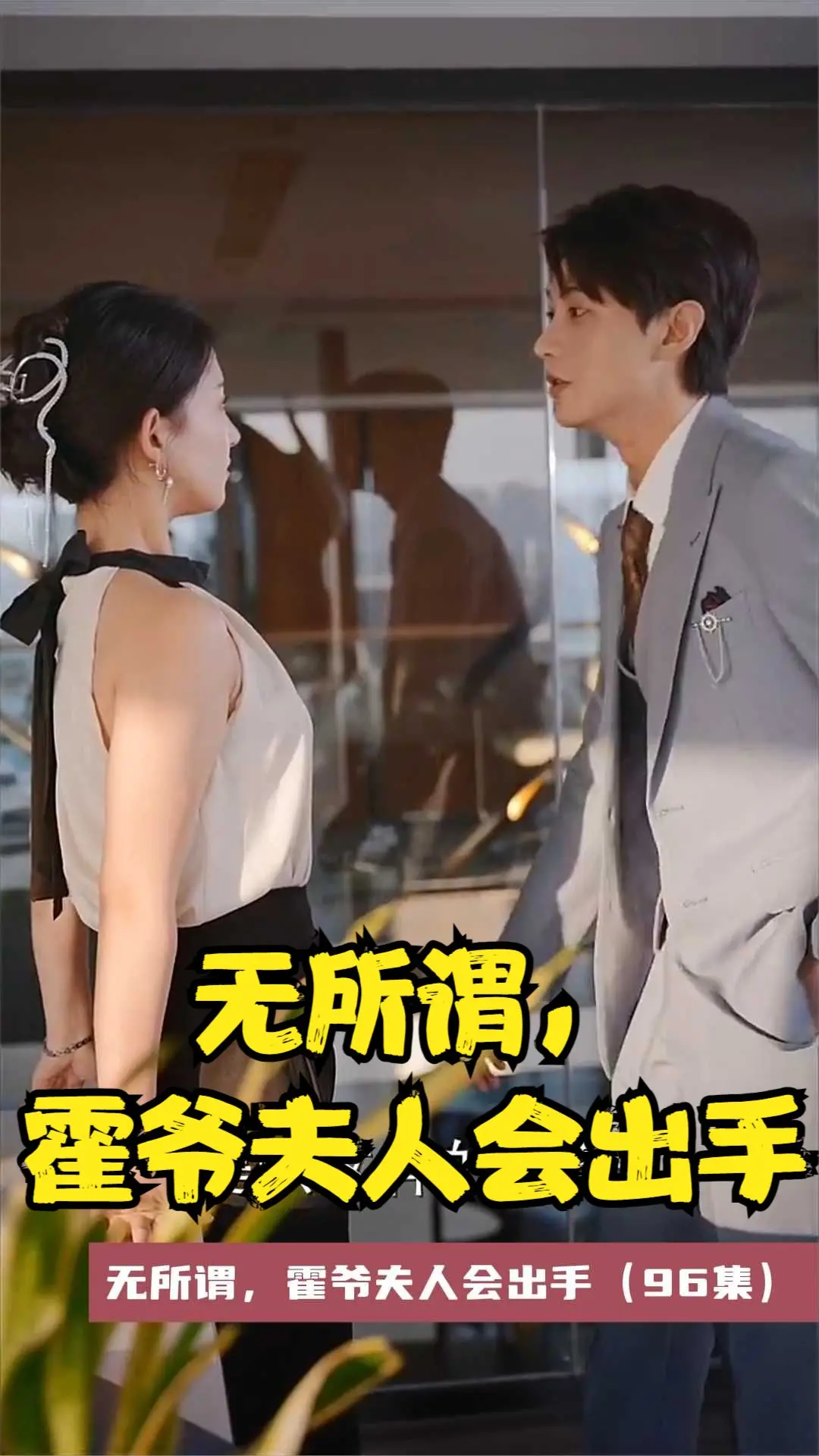 《无所谓，霍爷夫人会出手》：甜爽复仇，看霍夫人如何slay全场！