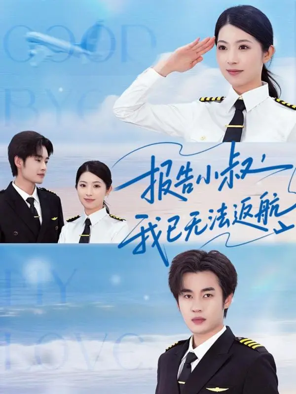 《报告小叔我已无法返航》：职场爆笑脱线指南，谁说社畜不能逆袭？