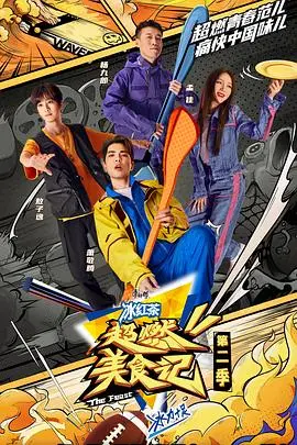 《超燃美食记第二季》：深夜放毒！跟着明星吃遍中国，你的胃准备好了吗？