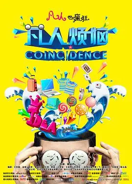 《凡人烦恼》：年度爆笑喜剧来袭！看小人物如何逆袭，笑到头掉！