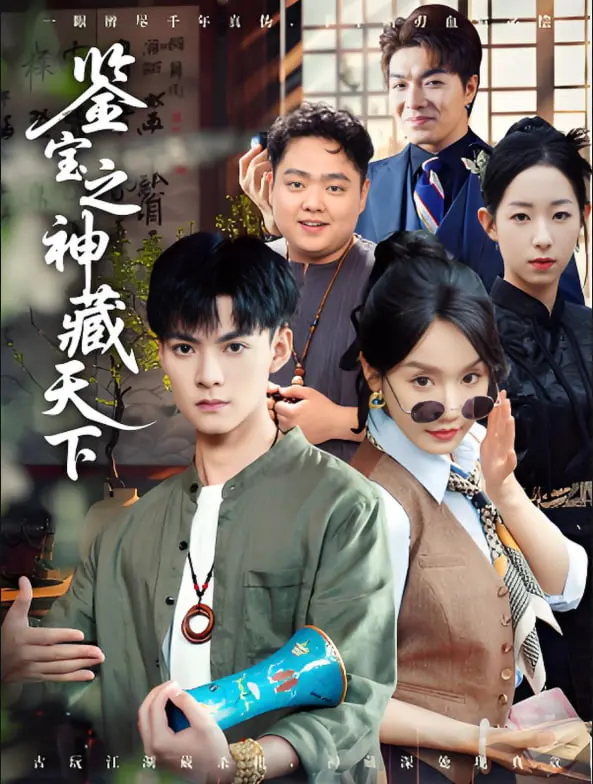 《鉴宝之神藏天下》：揭秘古玩江湖的恩怨情仇，一场惊心动魄的寻宝之旅！