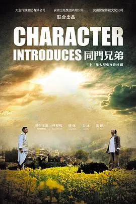 《同门兄弟》：爆笑又心酸，看小人物如何逆袭，黑色喜剧背后的真情与无奈