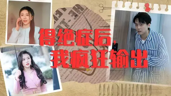 《得绝症后，我疯狂输出》：生命倒计时，是摆烂还是绽放？绝症下的疯狂人生！