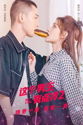 《这个男主有点冷 第二季》：高冷男神再度来袭，甜虐升级，你准备好了吗？