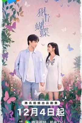 《狙击蝴蝶》：爱与恨交织的致命游戏，看人心如何沦为猎物！