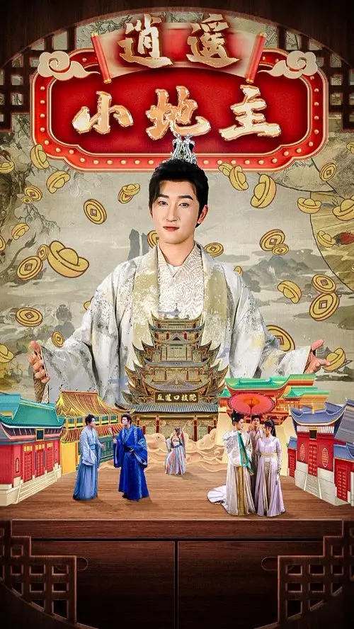 《逍遥小地主》：田园牧歌下的另类人生，爆笑解压的古代生活指南！