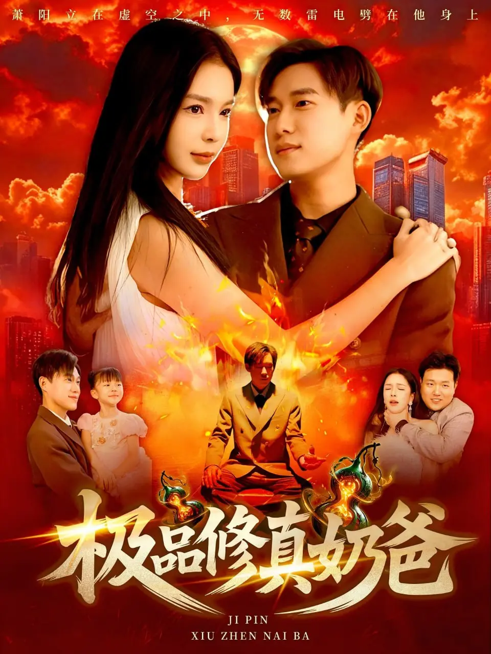 《极品修真奶爸》：当修仙老爸遇上萌娃，爆笑又暖心的带娃日常！