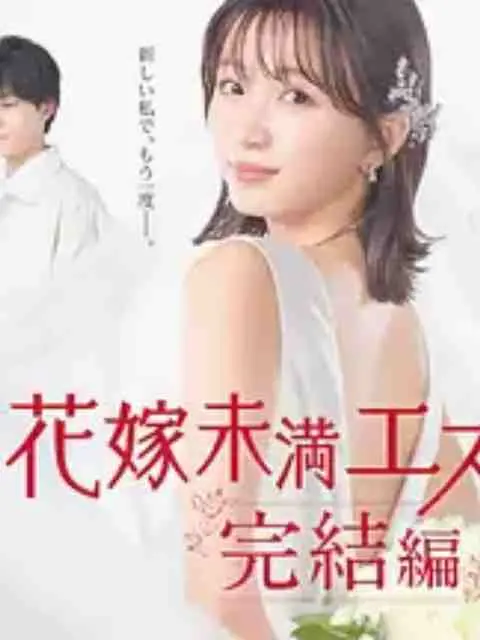 逃离还是面对？《新娘未满Escape 完结篇》：关于爱与自由的终极抉择！