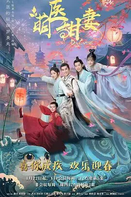 《萌医甜妻》：腹黑霸总俏萌医，高甜恋爱下的烧脑悬疑推理！