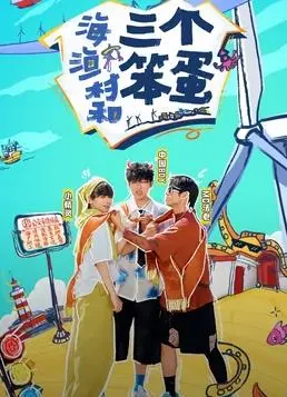 《海、渔村和三个笨蛋》影评：一场笨拙又治愈的海边闹剧，笑中带泪的人生百味！