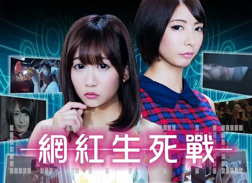 《网红生死战》：流量至上的疯狂游戏，直播间里的真实人性与死亡预告
